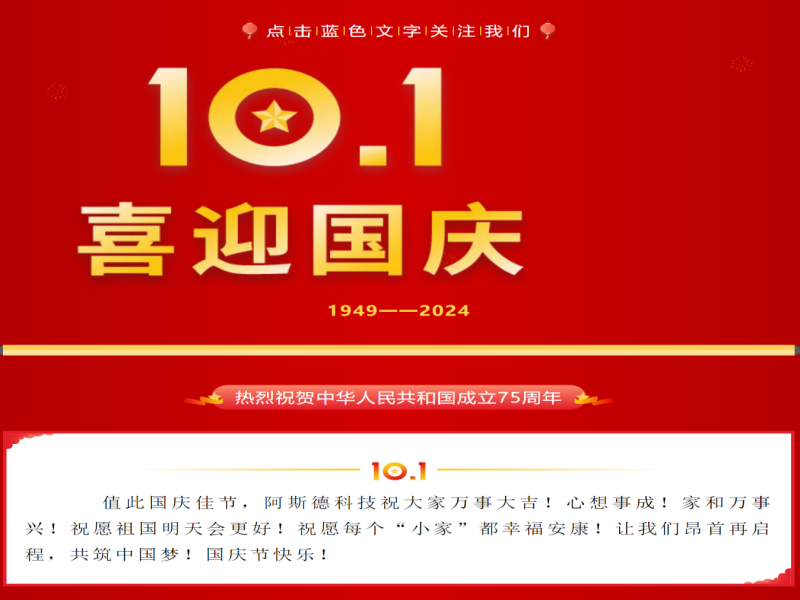 盛世華誕·喜迎國(guó)慶 | 阿斯德科技祝大家國(guó)慶節(jié)快樂！